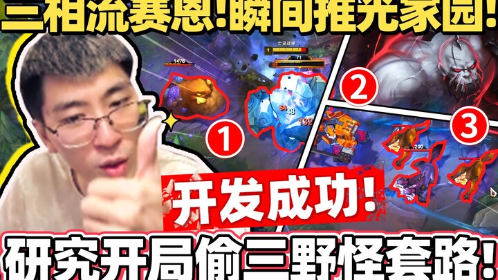 【Monkey Brother】Develops the “Steal Three Jungler Camps at Start” Strategy—Completely Clear the Enem