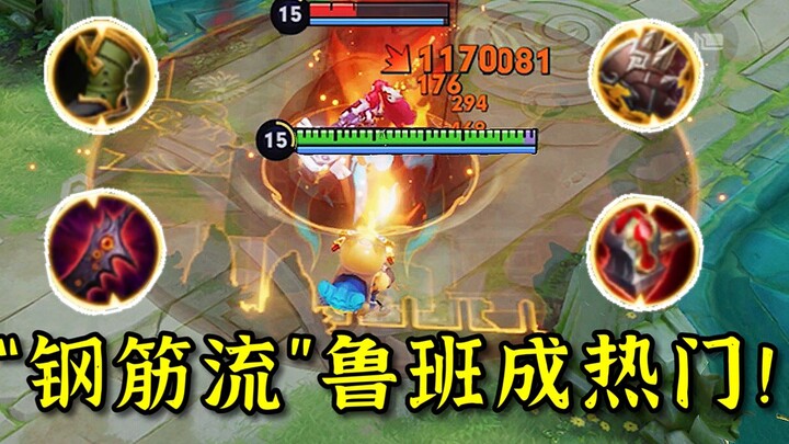 “钢筋流”鲁班：肉到离谱，伤害爆炸！