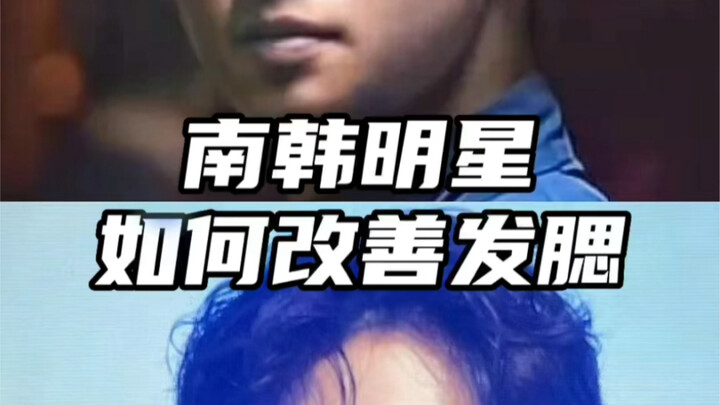 【整商】南韩明星如何改善发腮