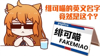 [Bison Hamster] Tên tiếng Anh của FAKEMIAO thật ra là FAKEMIAO?