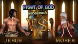 [Fight of God] พระเยซู VS โมเสส