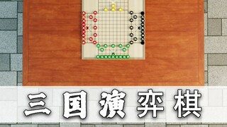 恭喜你学会了《三国演弈棋》