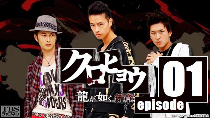 Kurohyo - Ryu ga Gotoku Shinsho Season01 ep01