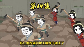 第十四集，开工！