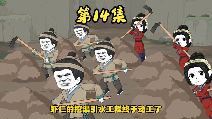 第十四集，开工！