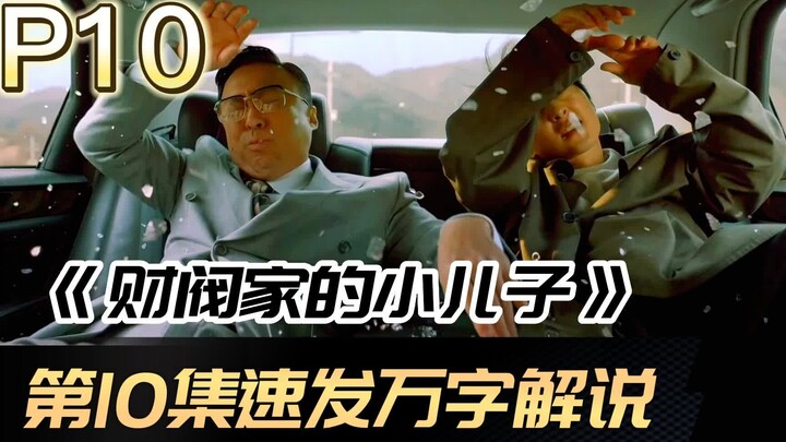 【الحلقة 10 عاجل】 صراع عائلي قاسٍ ودنيء! مسلسل سونغ جونغ-كي العالي التقييم «ابن عائلة المالك الكبير»: