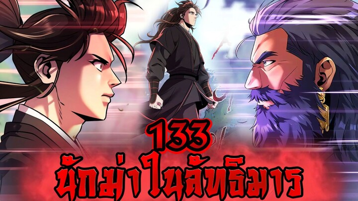 นักฆ่าในลัทธิมาร 133