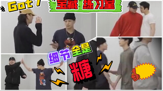 【GOT7】 细看全是糖的NANANA 练习室！21对就是要随便磕！
