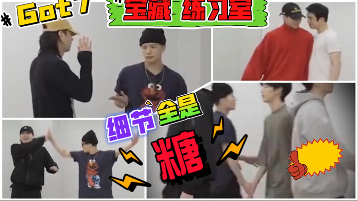 【GOT7】 细看全是糖的NANANA 练习室！21对就是要随便磕！