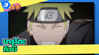 นารูโตะ|ความเกลียดชังของคิวบีถูกล้างและเสนออำนาจให้โฮคาเงะ| สู้โคคุโอะด้วยกัน_3