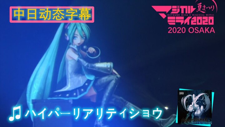 [Chinese-Japanese Dynamic Subtitles] Hyper-Reality Show "Magical Mirai 2020"