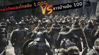 (สปอยหนัง กองทัพมองโกลนับ 1,000 VS ชาวบ้านนับ 100 ) สงครามปกป้องแผ่นดิน The rising hawk 2019