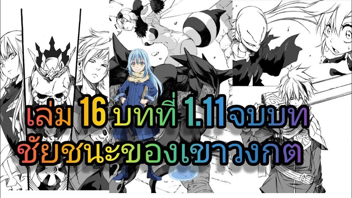 นิยายเกิดใหม่ทั้งทีก็เป็นสไลม์ไปซะแล้ว เล่ม 16 บทที่ 1.11 จบบท