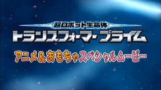 Transformers: Prime - Japanese Anime and Toy special movie