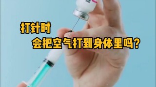 打针时，会把空气打到身体里吗？