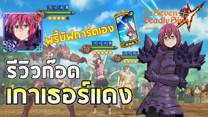 7บาป Seven Deadly Sins | EP#2 รีวิว God เกาเธอร์แดง !! สมชื่อตัวบัฟที่โกงที่สุดในเกม #RedGowther