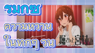 [โฮริมิยะ สาวมั่นกับนายมืดมน] รีมิกซ์ |  ความหวานในทุกๆ วัน