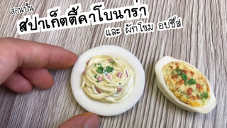 ปั้นของจิ๋ว Ep118 สปาเก็ตตี้คาโบนาร่า & ผักโขมอบชีส