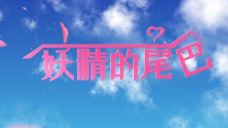 用爱情公寓的方式打开妖精的尾巴！！！
