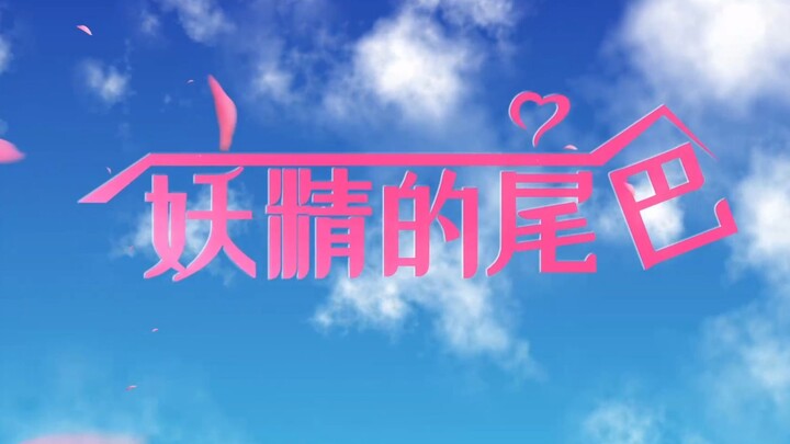 用爱情公寓的方式打开妖精的尾巴！！！