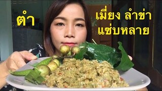 อินางลัยพาเเซ่บ|กินตำเมี่ยง ลำข่า แซ่บหลาย กินจนตาสวด