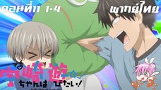 Uzaki-chan wa Asobitai! ตอนที่ 11 พากย์ไทย 1-4