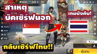 Free Fire เข้าเซิฟนอกของกลับเซิฟไทย ปักธงเข้าไอดี!! เกิดจากอะไร!!