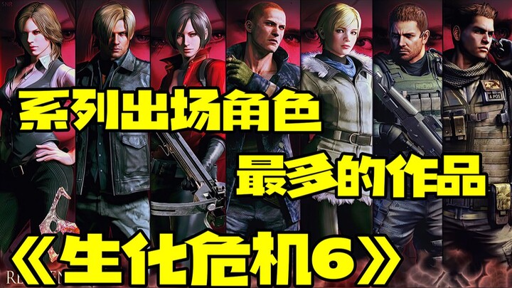 Tác phẩm có nhiều nhân vật xuất hiện nhất trong loạt Resident Evil: “Resident Evil 6”