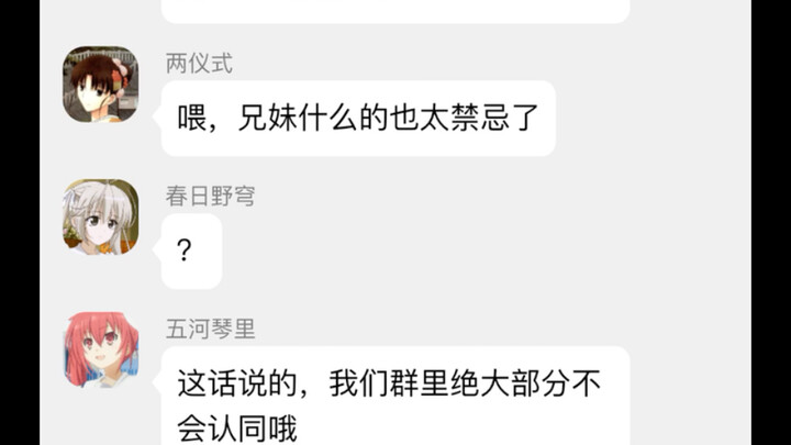 ［动漫群聊］两仪式：鲜花，你真的没机会了（假如动漫里妹妹有群聊）