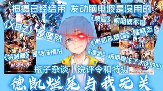 【瓶子君152】杂谈｜锐评令和现状｜德凯烂尾不怪自己 早已拍摄完成不可能用脑电波操控结局