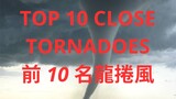 TOP 10 CLOSE TORNADOES - 近距離龍捲風前 10 名