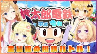 【桃太郎電鉄】金持ち社長になるのは誰だ！？【ホロライブ/夜空メル・角巻わため・アキロゼ・癒月ちょこ】