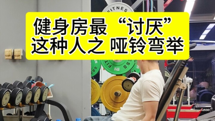 Di gym, orang seperti ini paling “tidak disukai”—curl dumbbell
