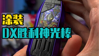 简单重涂一下DX胜利神光棒的两把小钥匙