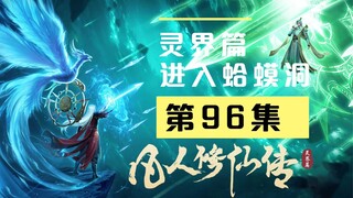 【凡人修仙传沙雕动画 灵界篇】第96集丨进入蛤蟆洞