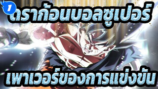 [ดราก้อนบอลซูเปอร์/AMV] เพาเวอร์ของการแข่งขัน_1