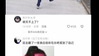 翻了一晚表白墙 结果在孙吧看到了自己