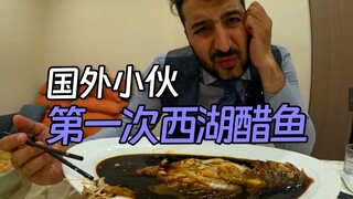 رد فعل الأجنبي عند تذوقه سمك البحيرة الغربية بصلصة الخل للمرة الأولى كان مذهلاً!