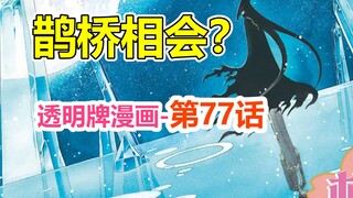 透明牌-最新主线梳理！有你在身边我便能竭尽全力！第77话【魔卡少女樱】