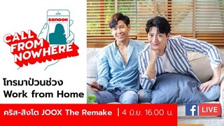 Sanook Call From Nowhere EP69 - คริส-สิงโต