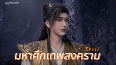 มหาศึกเทพสงคราม ตอนที่ 563