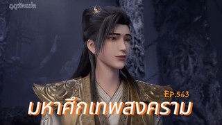 มหาศึกเทพสงคราม ตอนที่ 563