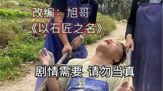 以石匠之名