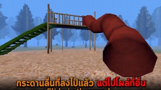 กระดานลื่นที่ลงไปแล้ว แต่ไปโผล่ที่อื่น Slide in the woods