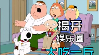 恶搞之家：路易斯领命调查某位明星，探寻一番后发现其中暗藏玄机