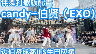 【这不就是打歌现场吗？】candy-伯贤（EXO)边伯贤生日应援之限定团演出(kpop in public成都IFS路演random dance随机舞蹈成都站）