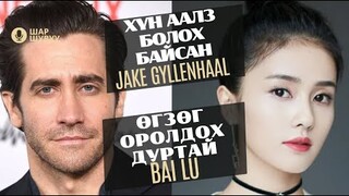 Шар шувуу | 2024-03-20 | Jake Gyllenhaal, Bai Lu