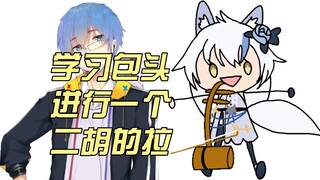 【艾尔莎】为给粉丝庆生 主播竟然向包头学习了这个技能