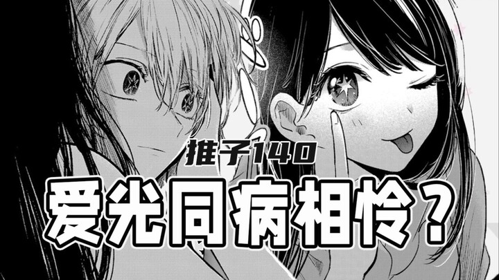 【我推的孩子140话】父母爱情？天造地设？