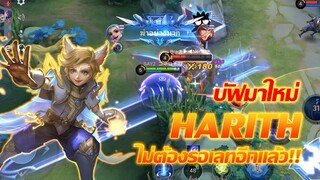 Harith ฮาริธ บัฟมาใหม่ ไม่ต้องรอเลท |Mobile legends